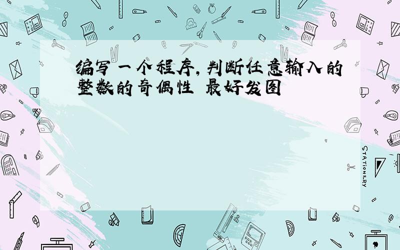 编写一个程序,判断任意输入的整数的奇偶性 最好发图