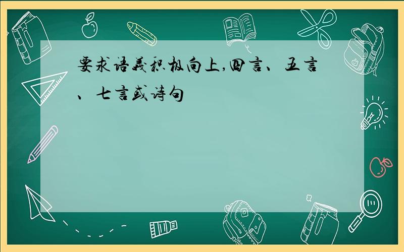 要求语义积极向上,四言、五言、七言或诗句