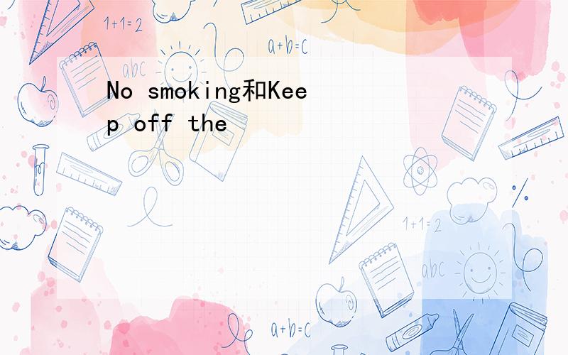 No smoking和Keep off the