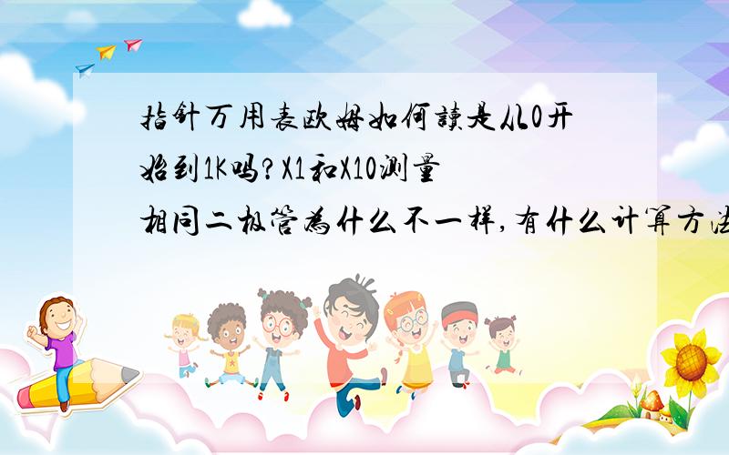 指针万用表欧姆如何读是从0开始到1K吗?X1和X10测量相同二极管为什么不一样,有什么计算方法吗?