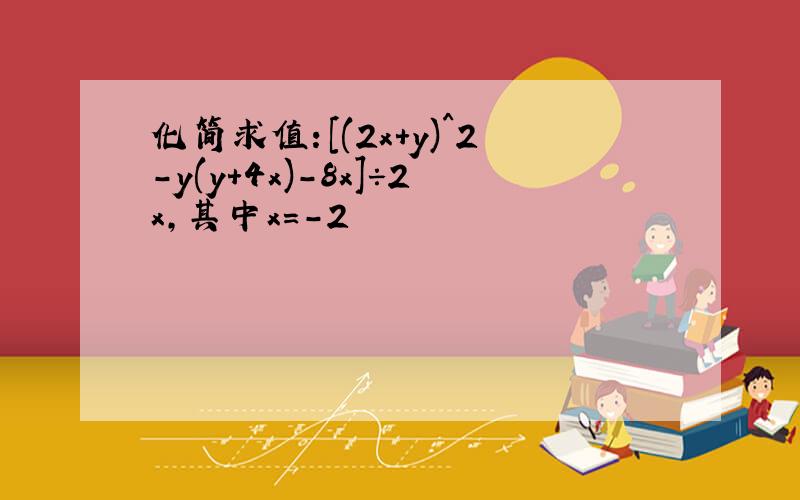 化简求值：[(2x+y)^2-y(y+4x)-8x]÷2x,其中x=-2