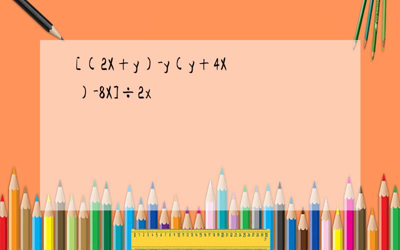 [(2X+y)-y(y+4X)-8X]÷2x