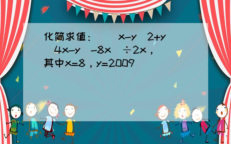 化简求值：[（x-y）2+y（4x-y）-8x]÷2x，其中x=8，y=2009．