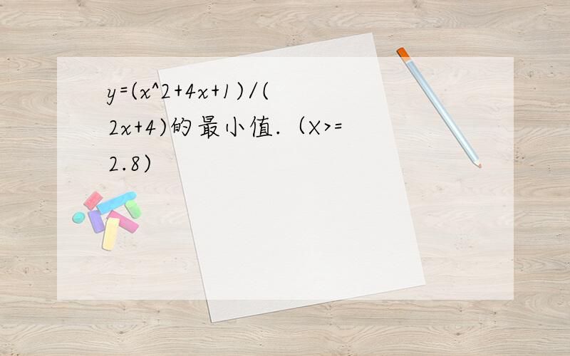 y=(x^2+4x+1)/(2x+4)的最小值.（X>=2.8)