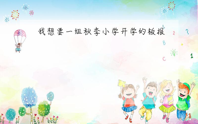 我想要一组秋季小学开学的板报