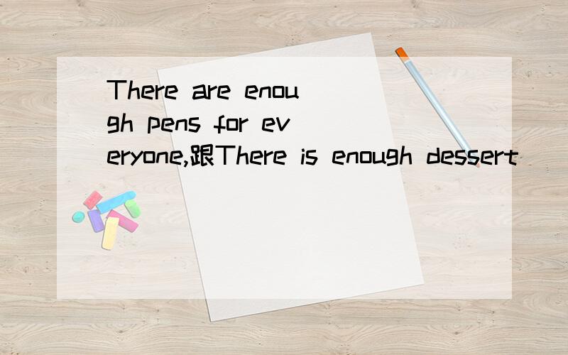 There are enough pens for everyone,跟There is enough dessert