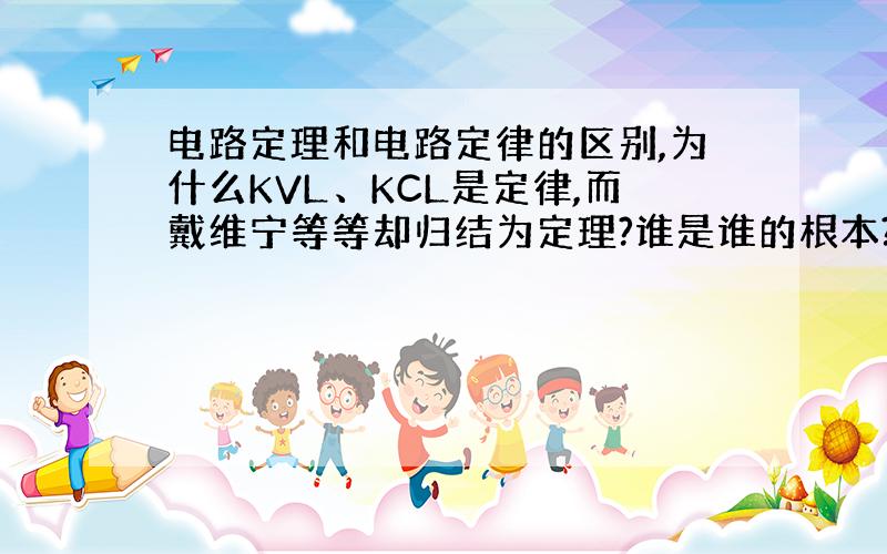 电路定理和电路定律的区别,为什么KVL、KCL是定律,而戴维宁等等却归结为定理?谁是谁的根本?