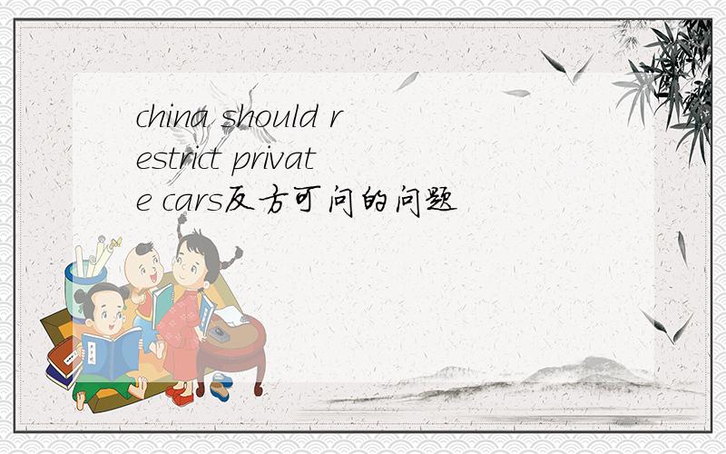 china should restrict private cars反方可问的问题