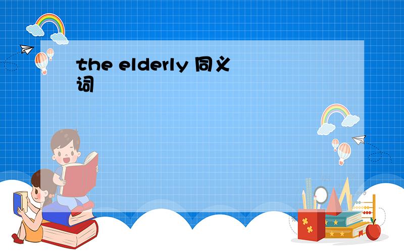 the elderly 同义词