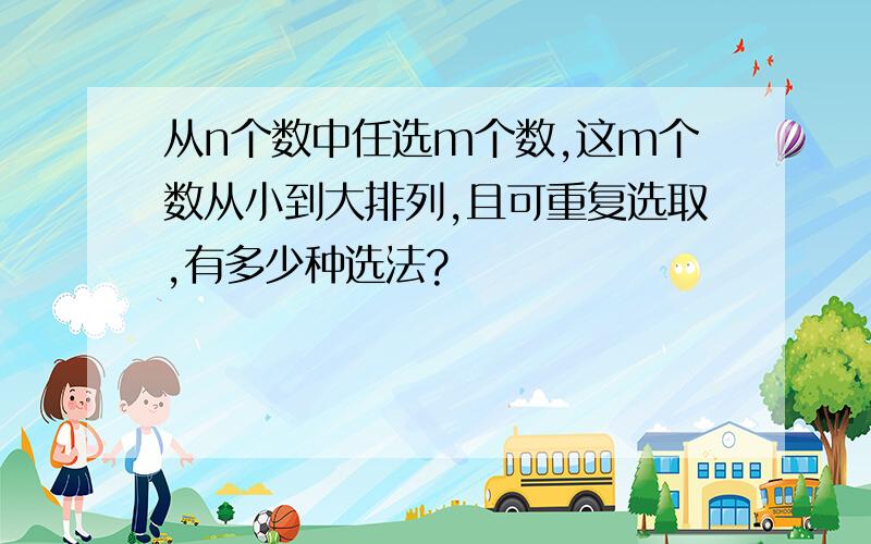 从n个数中任选m个数,这m个数从小到大排列,且可重复选取,有多少种选法?