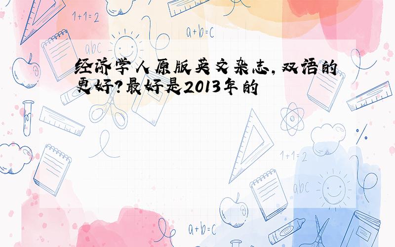 经济学人原版英文杂志,双语的更好?最好是2013年的