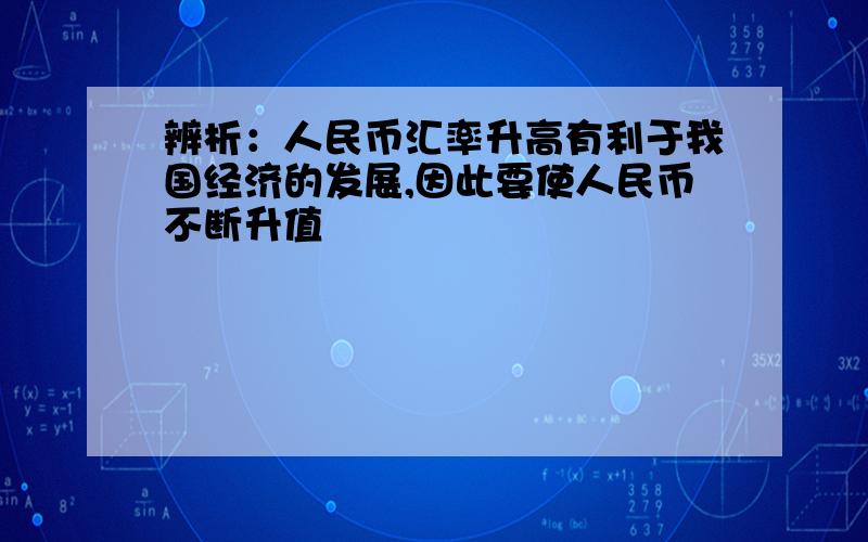 辨析：人民币汇率升高有利于我国经济的发展,因此要使人民币不断升值