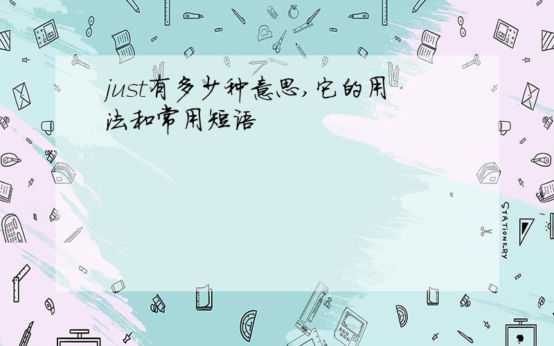 just有多少种意思,它的用法和常用短语