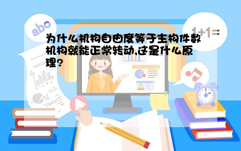 为什么机构自由度等于主构件数机构就能正常转动,这是什么原理?