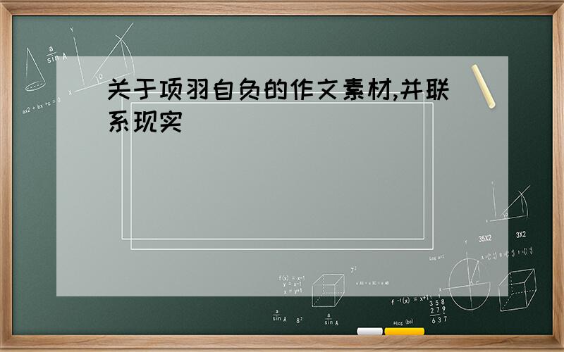 关于项羽自负的作文素材,并联系现实