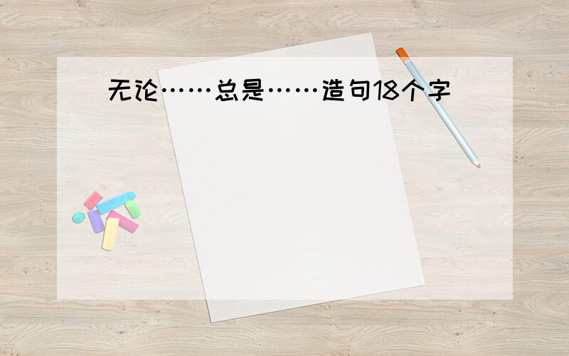 无论……总是……造句18个字