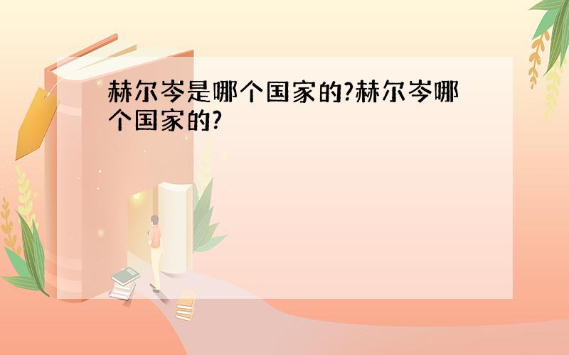 赫尔岑是哪个国家的?赫尔岑哪个国家的?