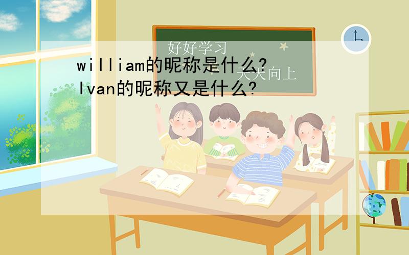 william的昵称是什么?Ivan的昵称又是什么?