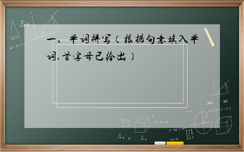 一、单词拼写（根据句意填入单词,首字母已给出）