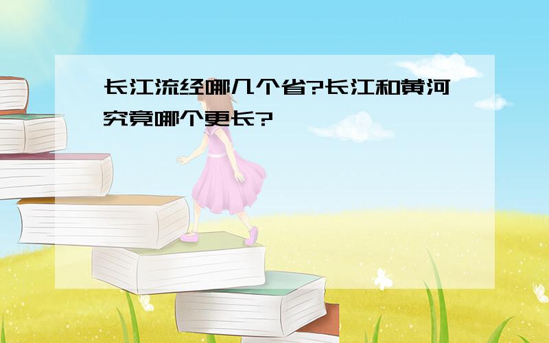 长江流经哪几个省?长江和黄河究竟哪个更长?