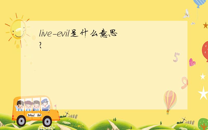 live－evil是什么意思?