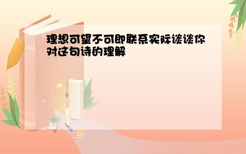 理想可望不可即联系实际谈谈你对这句诗的理解