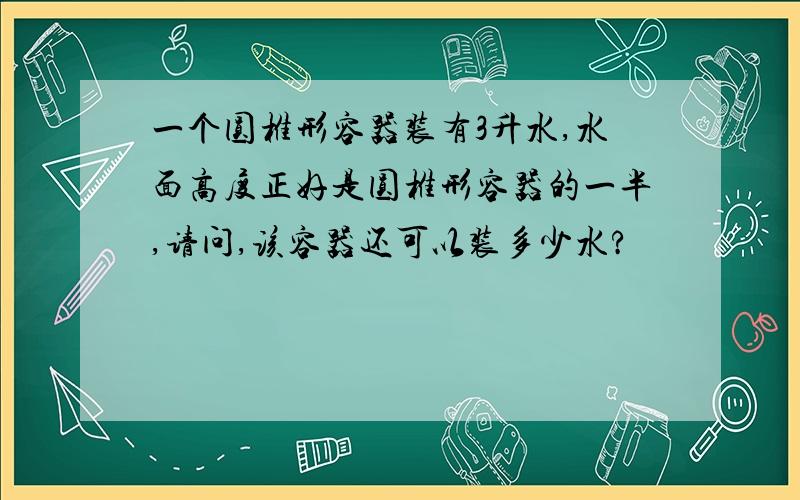 一个圆椎形容器装有3升水,水面高度正好是圆椎形容器的一半,请问,该容器还可以装多少水?