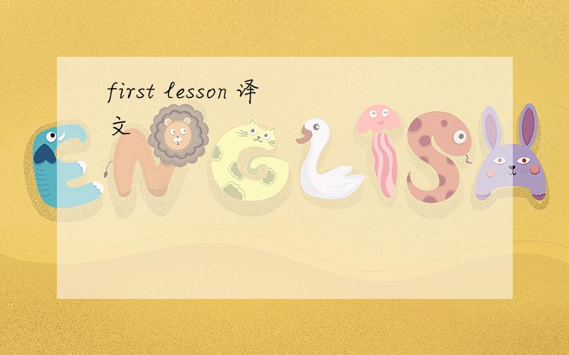 first lesson 译文