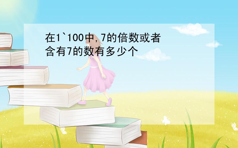 在1`100中,7的倍数或者含有7的数有多少个