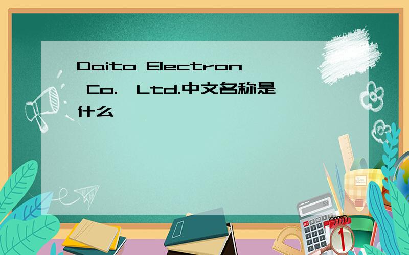 Daito Electron Co.,Ltd.中文名称是什么