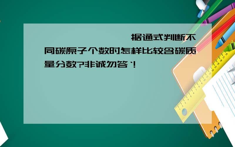 烯烃、烷烃、炔烃据通式判断不同碳原子个数时怎样比较含碳质量分数?非诚勿答‘!