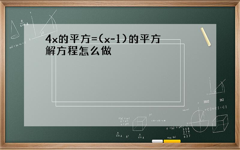 4x的平方=(x-1)的平方解方程怎么做