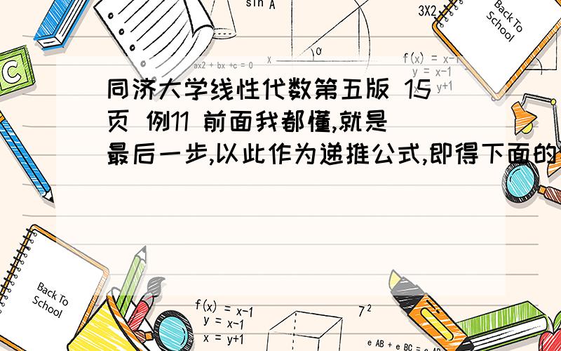 同济大学线性代数第五版 15页 例11 前面我都懂,就是最后一步,以此作为递推公式,即得下面的我就不懂了.为什么他通过上