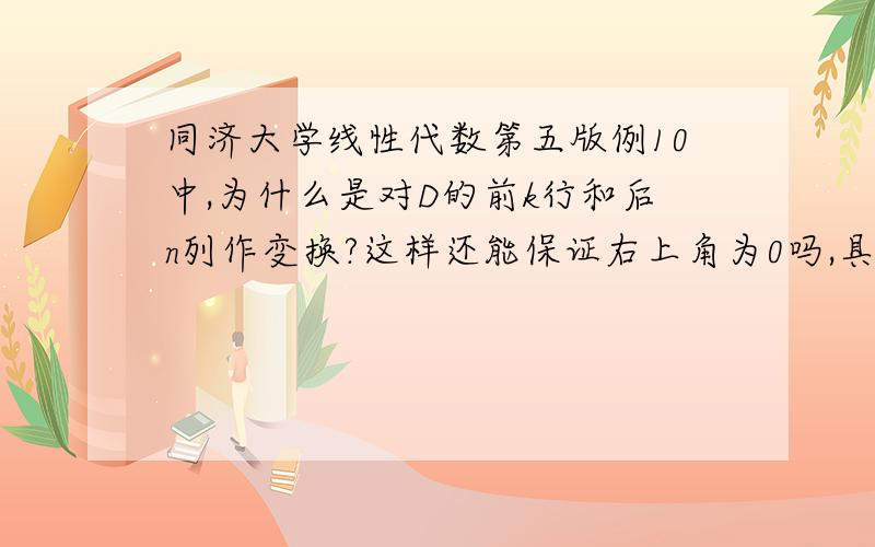 同济大学线性代数第五版例10中,为什么是对D的前k行和后n列作变换?这样还能保证右上角为0吗,具体见图