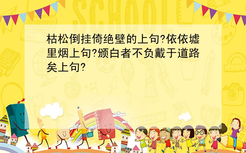 枯松倒挂倚绝壁的上句?依依墟里烟上句?颁白者不负戴于道路矣上句?