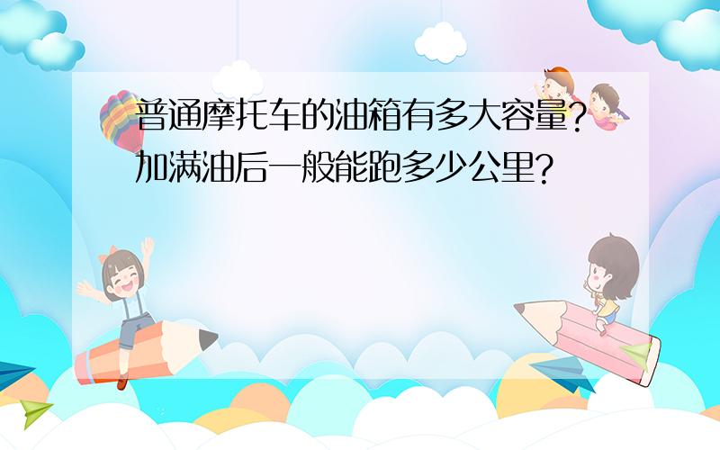 普通摩托车的油箱有多大容量?加满油后一般能跑多少公里?