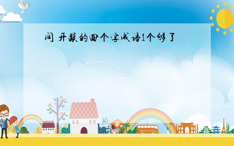 阔 开头的四个字成语1个够了