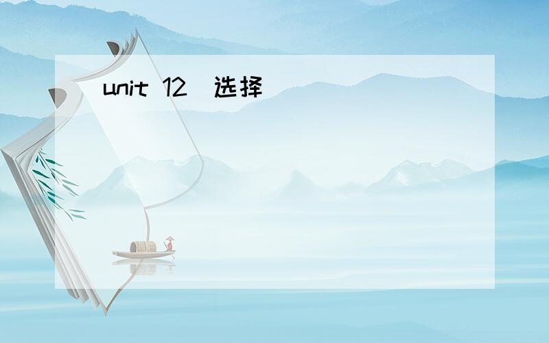 unit 12(选择)