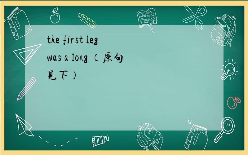 the first leg was a long （原句见下）