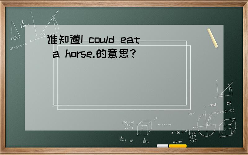 谁知道I could eat a horse.的意思?