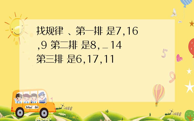 找规律 、第一排 是7,16,9 第二排 是8,_14 第三排 是6,17,11