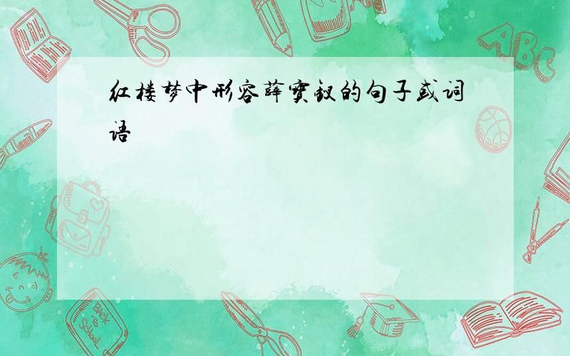 红楼梦中形容薛宝钗的句子或词语