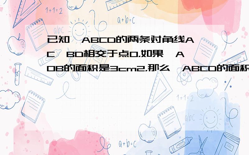 已知▱ABCD的两条对角线AC、BD相交于点O，如果△AOB的面积是3cm2，那么▱ABCD的面积是______cm2．