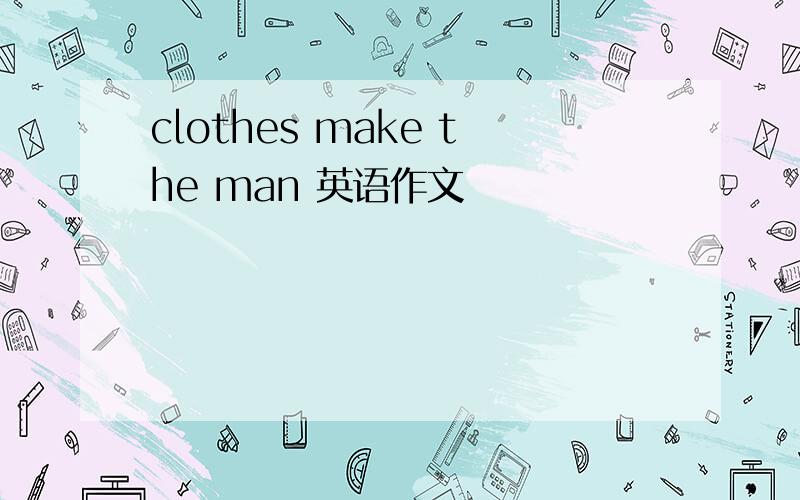 clothes make the man 英语作文