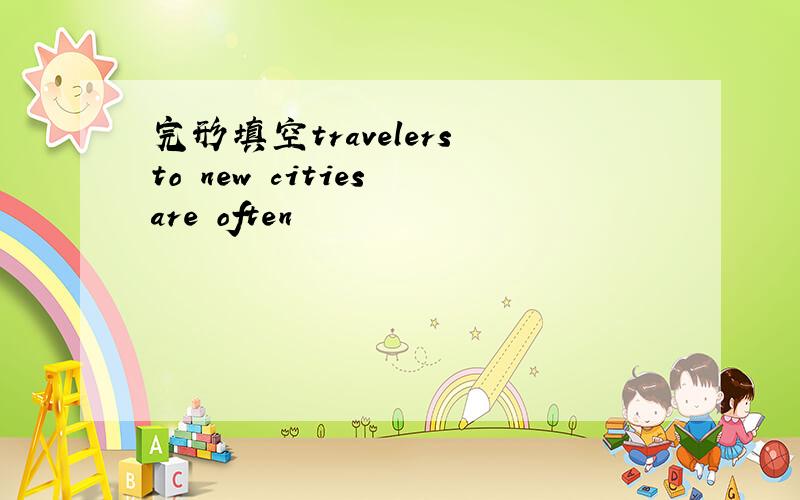 完形填空travelers to new cities are often