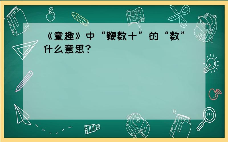 《童趣》中“鞭数十”的“数”什么意思?