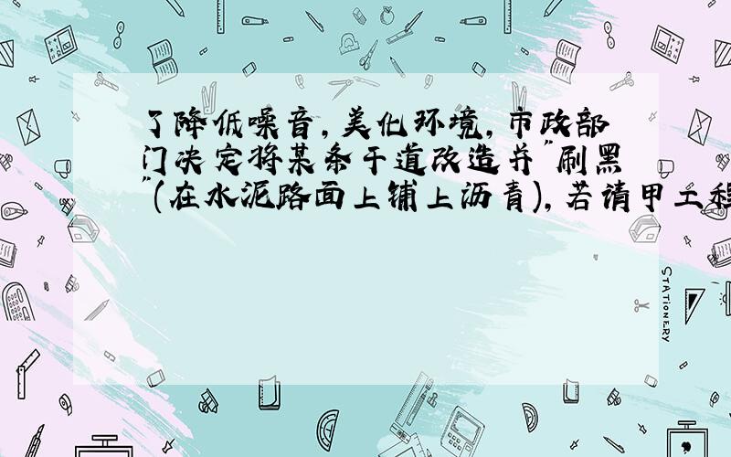 了降低噪音,美化环境,市政部门决定将某条干道改造并