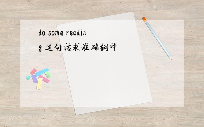 do some reading 这句话求准确翻译