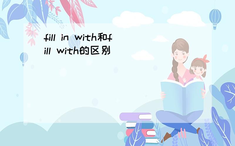 fill in with和fill with的区别