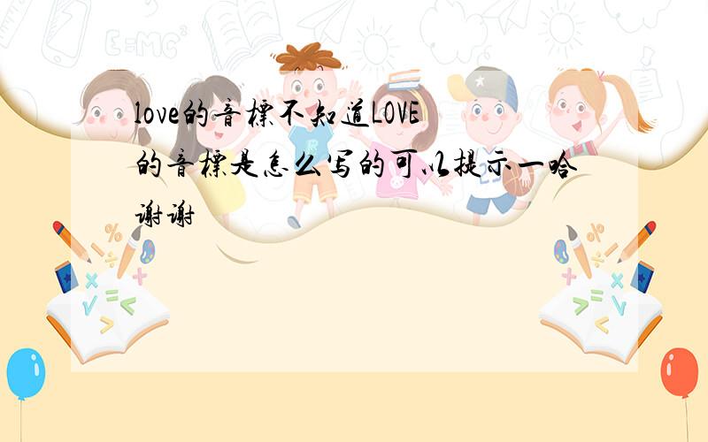 love的音标不知道LOVE的音标是怎么写的可以提示一哈谢谢